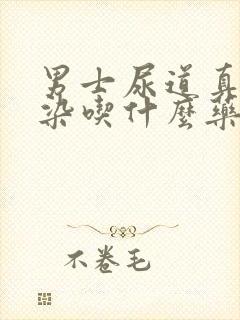 男士尿道真菌感染吃什么药封面