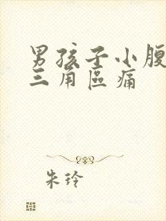 男孩子小腹下面三角区痛