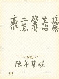 高二学生焦虑抑郁怎么治疗