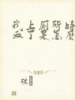 我上厕所时拉出血了是怎么回事