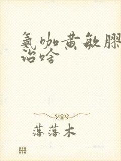 氨咖黄敏胶囊主治啥