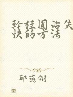 干桂圆治失眠最快的方法