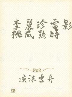 李丽珍电影 蜜桃成熟时