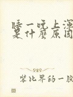 睡一晚上浑身疼是什么原因封面