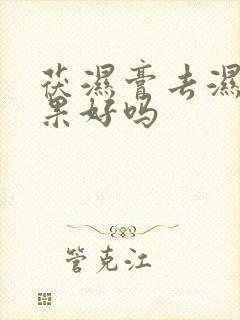 茯湿膏去湿气效果好吗