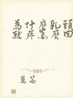 为什么乳头一碰就疼怎么回事儿