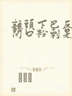 额头下巴反复长闭口粉刺是什么原因