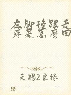 左脚后跟走路时疼是怎么回事封面