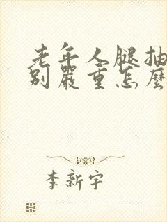 老年人腿抽筋特别严重怎么办