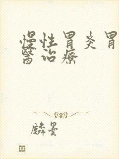 慢性胃炎胃胀中医治疗