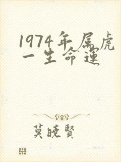 1974年属虎一生命运