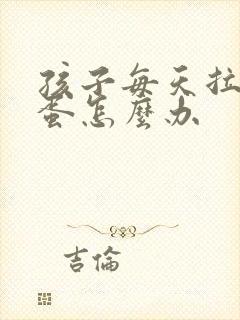 孩子每天拉羊屎蛋怎么办封面