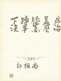 下蹲膝盖疼走路没事怎么治疗