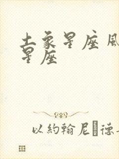 土象星座 风象星座