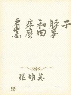 肩疼和脖子疼是怎么回事