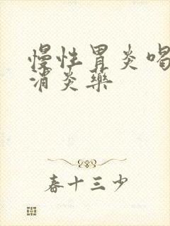 慢性胃炎喝什么消炎药