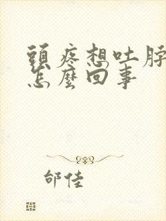 头疼想吐脖子疼怎么回事