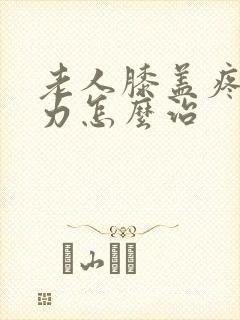 老人膝盖疼腿无力怎么治