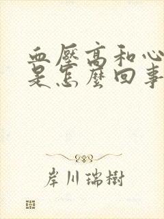 血压高和心率快是怎么回事