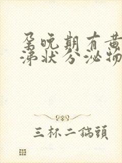 孕晚期有黄色鼻涕状分泌物