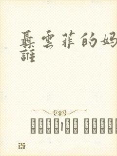 聂云菲的妈妈是谁