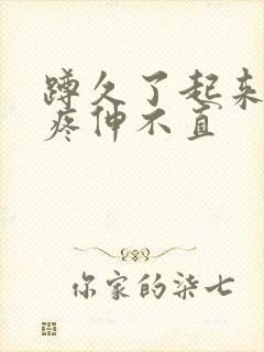 蹲久了起来膝盖疼伸不直