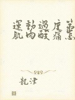 运动过度第二天肌肉酸痛怎么办