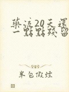药流20天还有一点点残留不清宫会怎么样