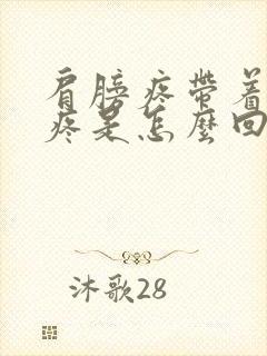 肩膀疼带着胳膊疼是怎么回事