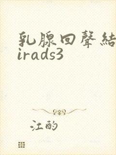 乳腺回声结节birads3封面