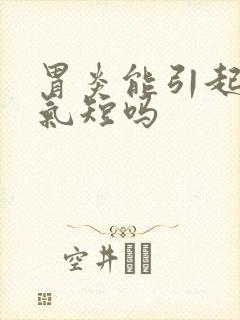 胃炎能引起心慌气短吗