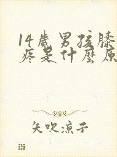 14岁男孩膝盖疼是什么原因