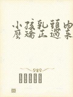 小孩乳头内陷怎么矫正过来