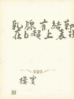 乳腺有结节4a在b超上表现