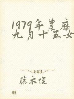 1979年农历九月十五女命