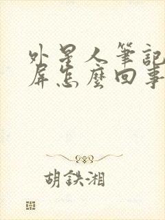 外星人笔记本黑屏怎么回事