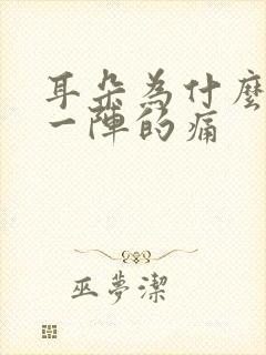 耳朵为什么一阵一阵的痛