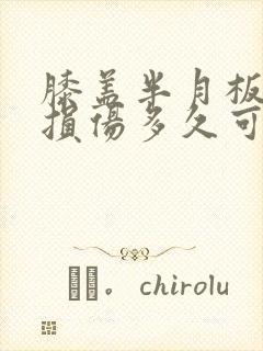 膝盖半月板三度损伤多久可以恢复