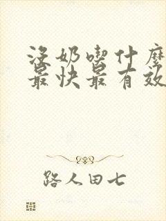 没奶吃什么下奶最快最有效