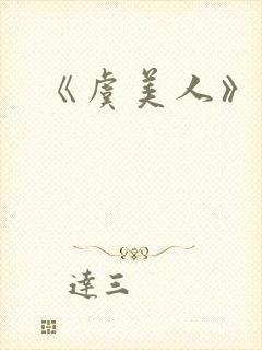 《虞美人》李煜