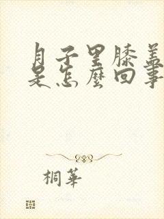 月子里膝盖酸痛是怎么回事