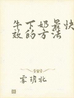 牛下奶最快最有效的方法