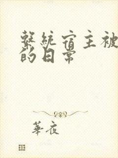 系统宿主被灌满的日常