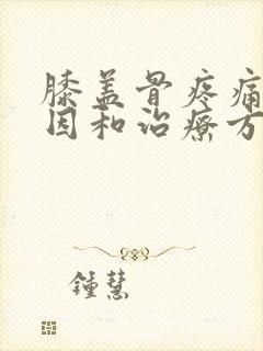 膝盖骨疼痛的原因和治疗方法封面