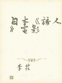 日本《诱人的乳》电影