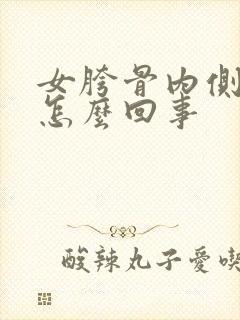 女胯骨内侧疼是怎么回事封面