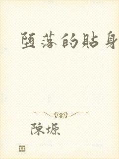 堕落的贴身校花封面