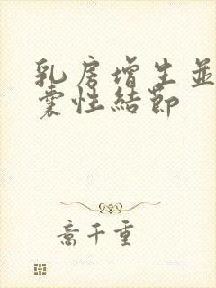 乳房增生并多发囊性结节