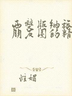 西双版纳旅游发朋友圈的精美句子