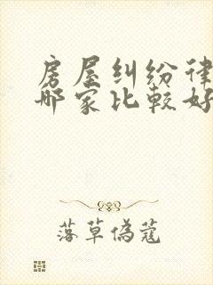 房屋纠纷律师选哪家比较好